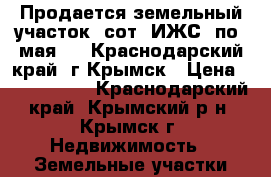 Продается земельный участок 9сот. ИЖС, по 1мая 6,  Краснодарский край, г.Крымск › Цена ­ 2 100 000 - Краснодарский край, Крымский р-н, Крымск г. Недвижимость » Земельные участки продажа   